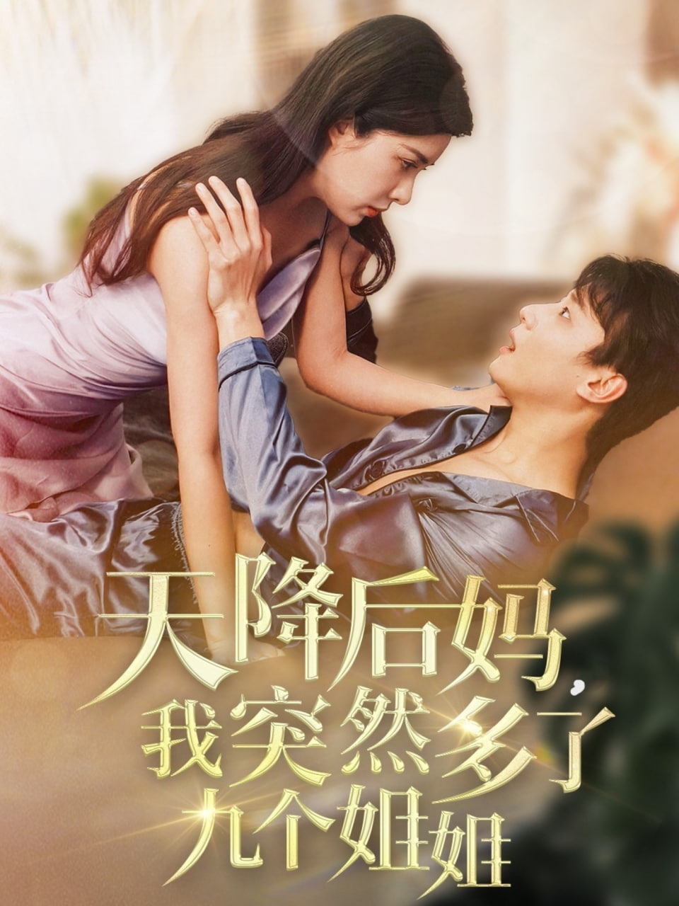 天降后媽，我突然多了(全集)