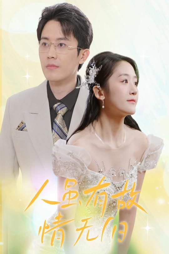 人雖有故，情無(wú)歸(全集)