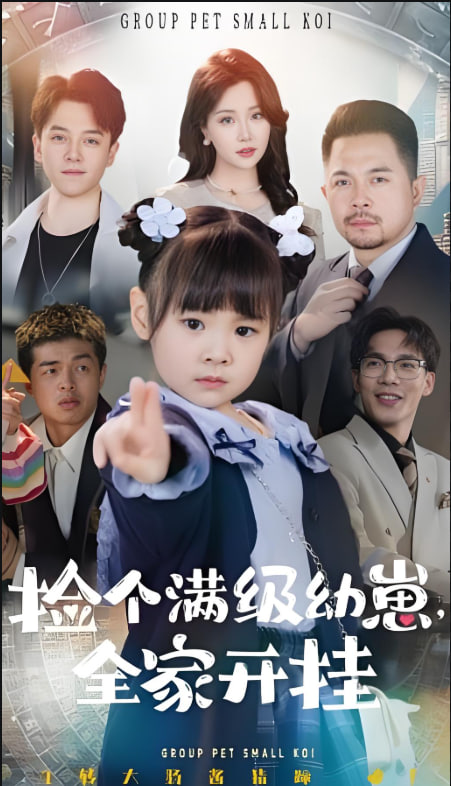 撿個滿級幼崽全家開掛(全集)