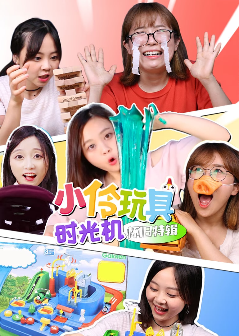 小伶玩具時光機(jī)懷舊特輯?
