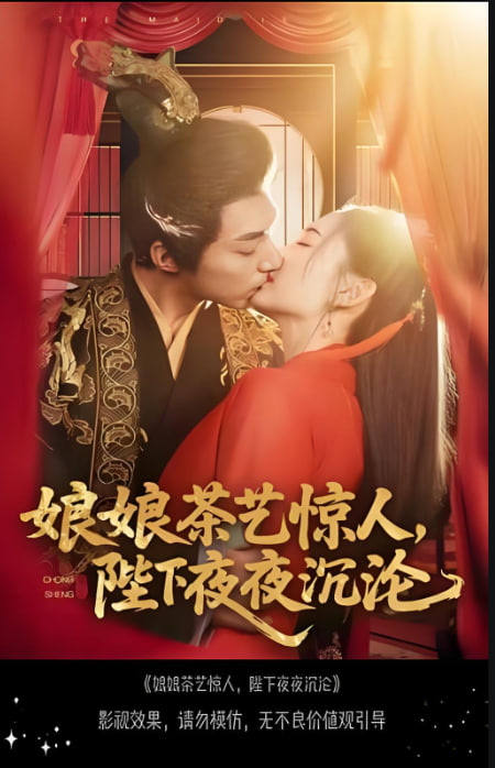 娘娘茶藝驚人，陛下夜夜沉淪(全集)
