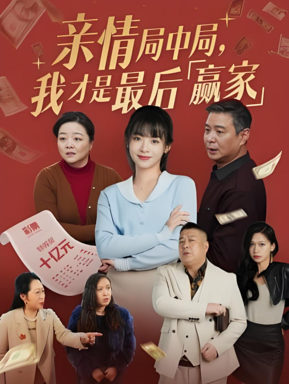 親情局中局，我才是最后贏家(全集)