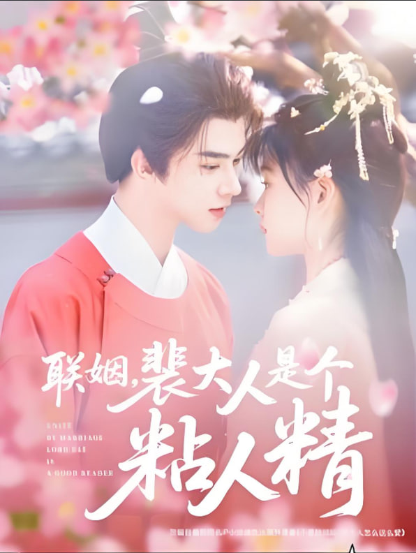 聯(lián)姻，裴大人是個(gè)粘人精(全集)
