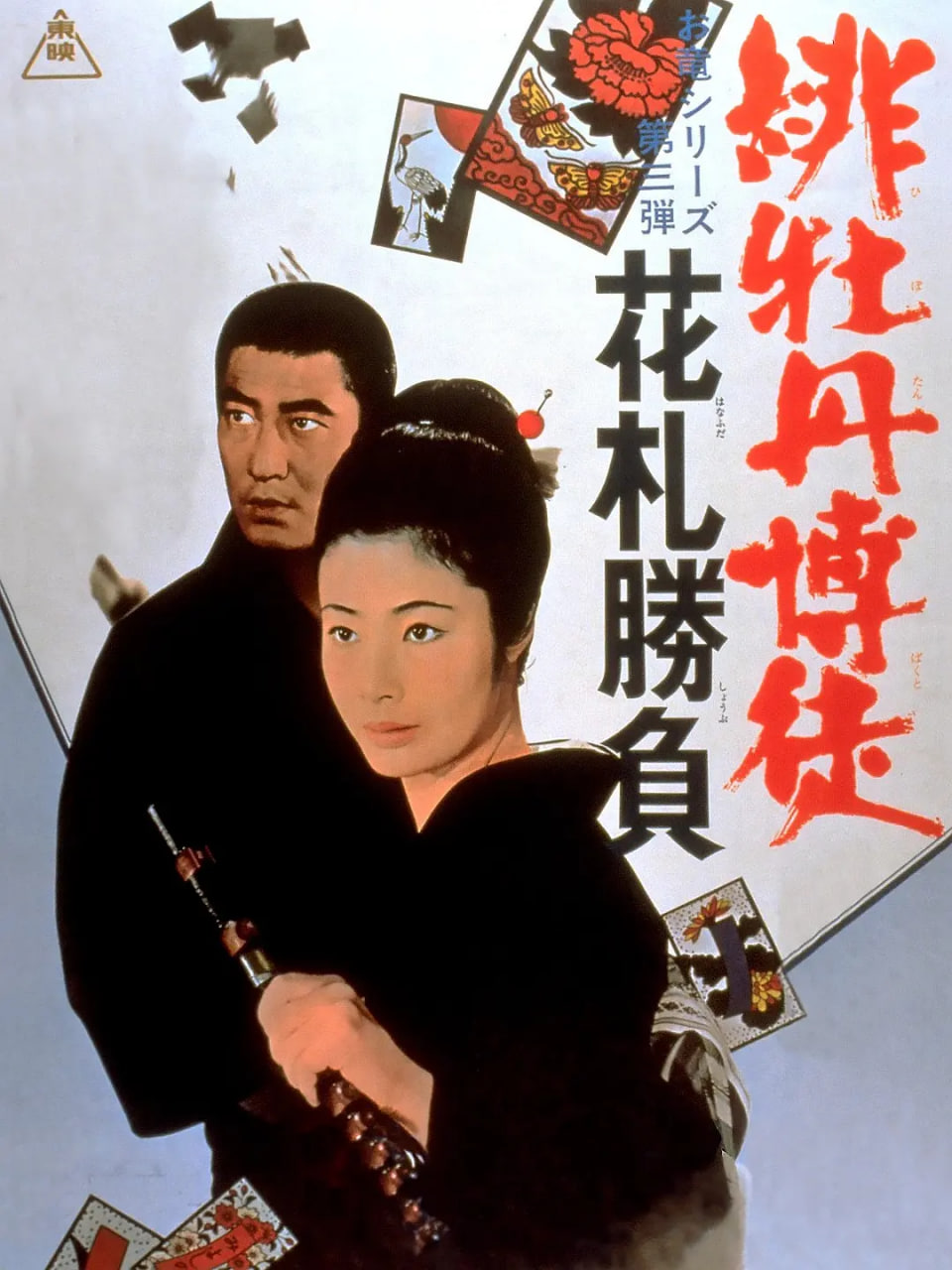 紅牡丹賭徒：花牌勝負(fù)