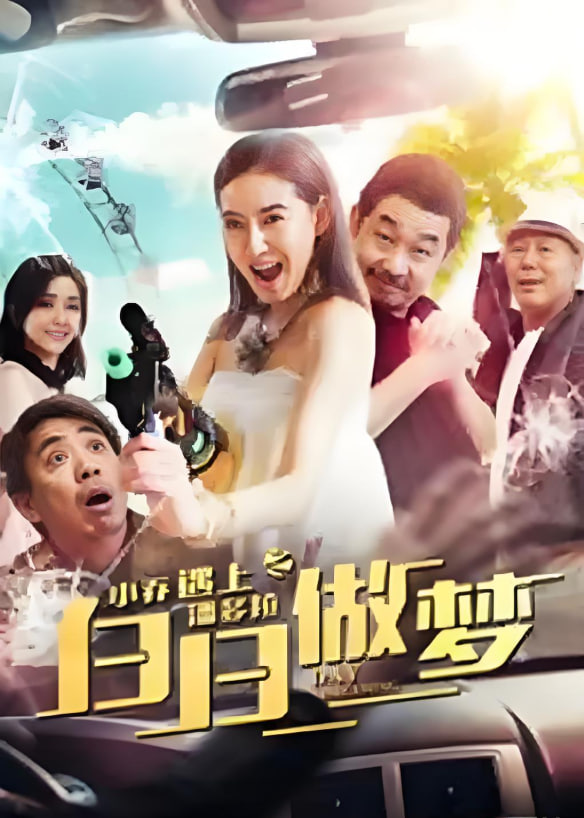 小喬遇上潘多拉之白日做夢