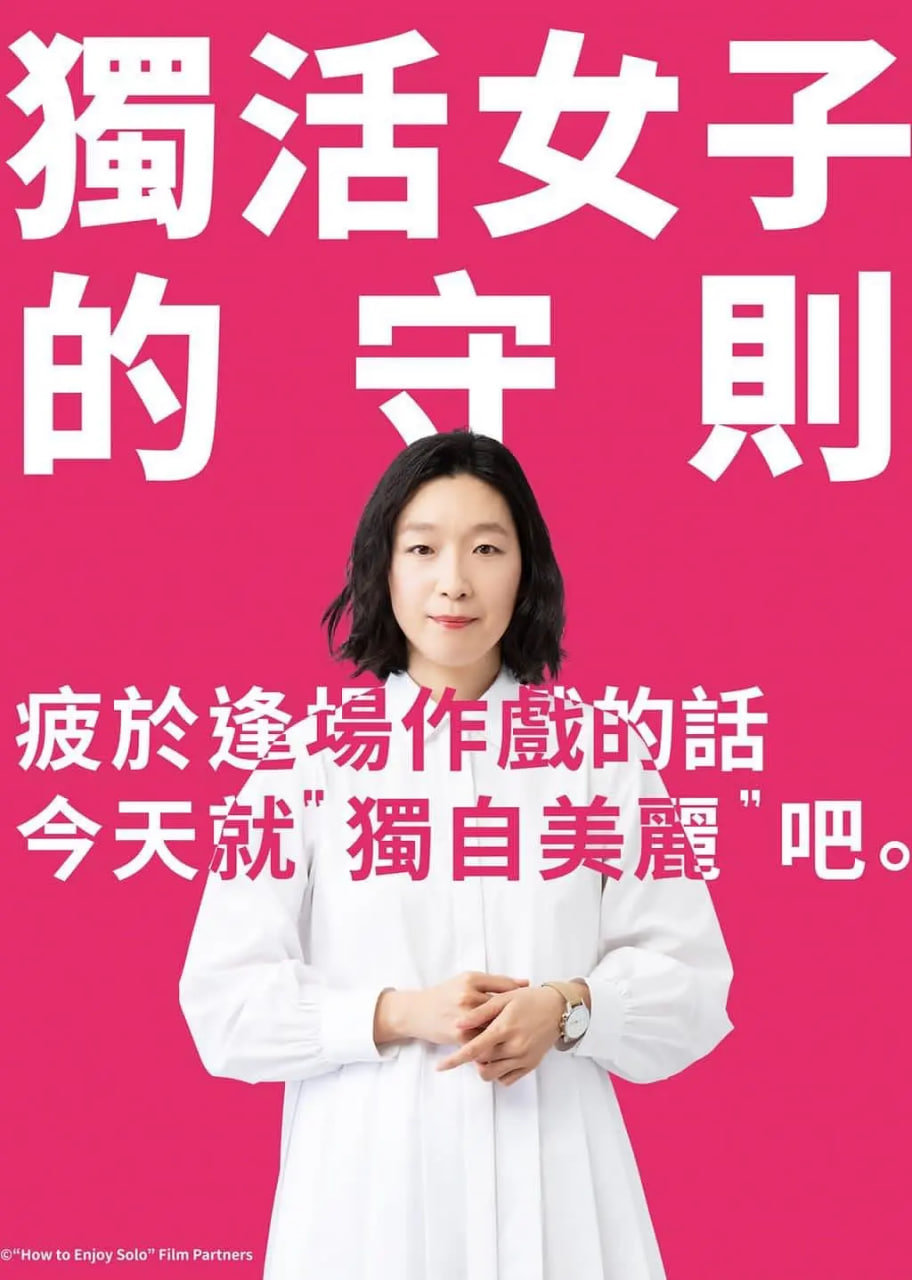 獨活女子的推薦 第一季(全集)