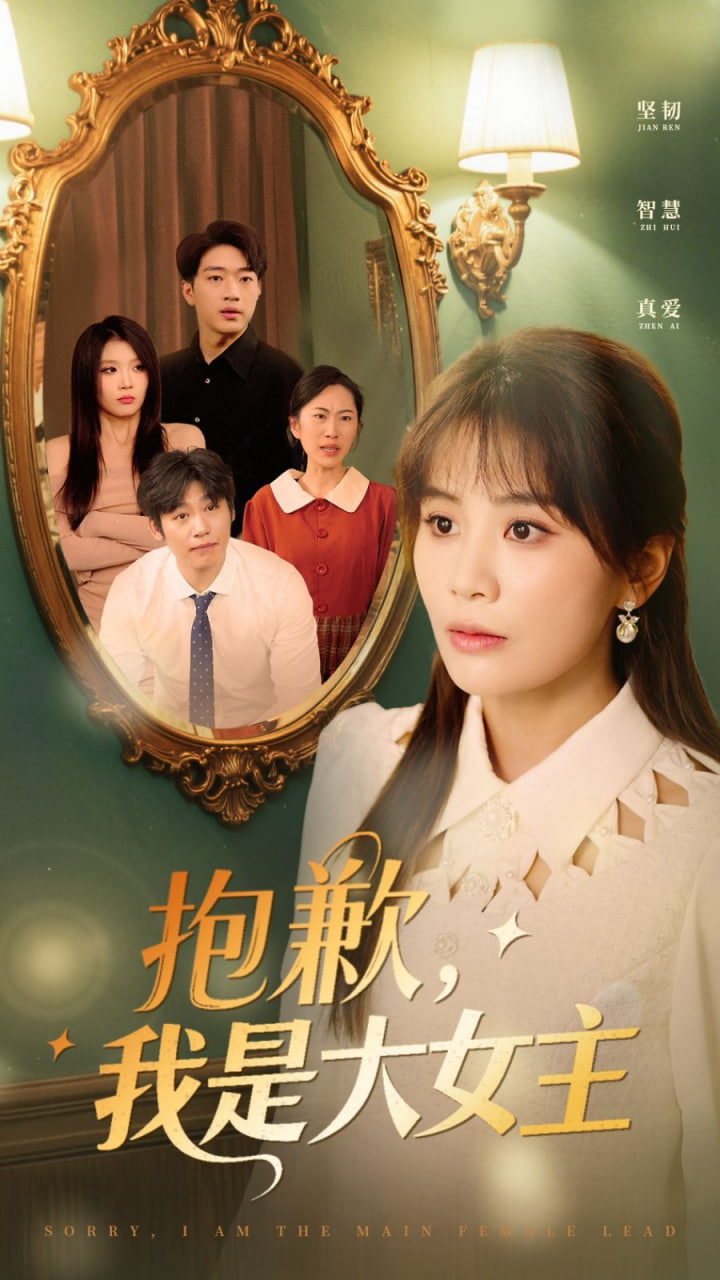 抱歉，我是大女主(全集)