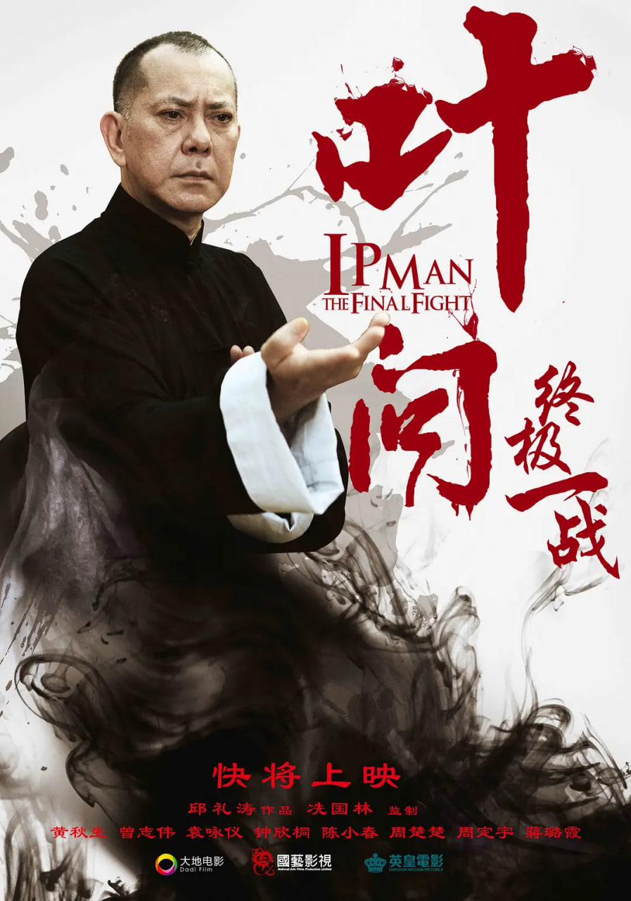 葉問：終極一戰(zhàn) 普通話版