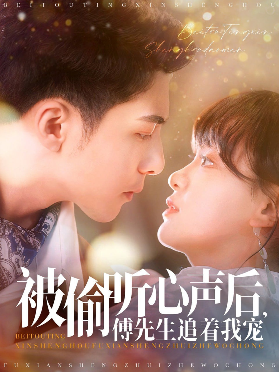 被偷聽心聲后，傅先生追著我寵(全集)