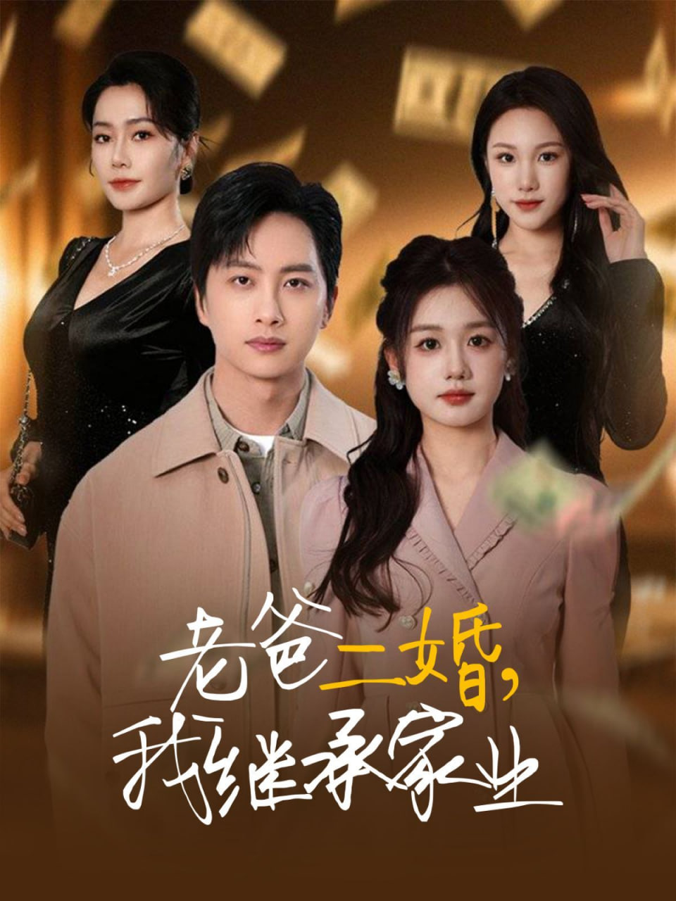 老爸二婚，我繼承家業(yè)(全集)