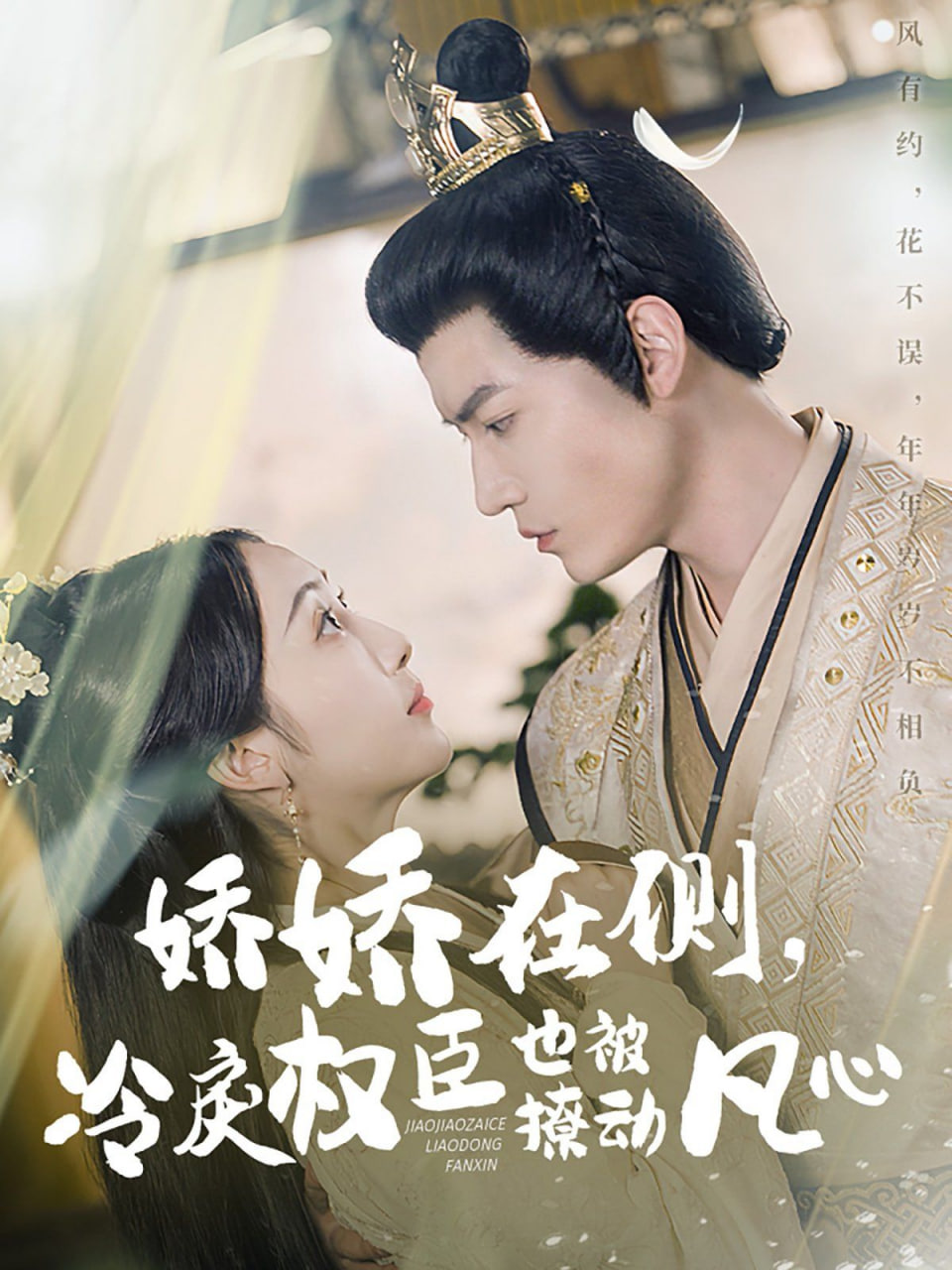 嬌嬌在側(cè)，冷戾權(quán)臣也被撩動凡心(全集)