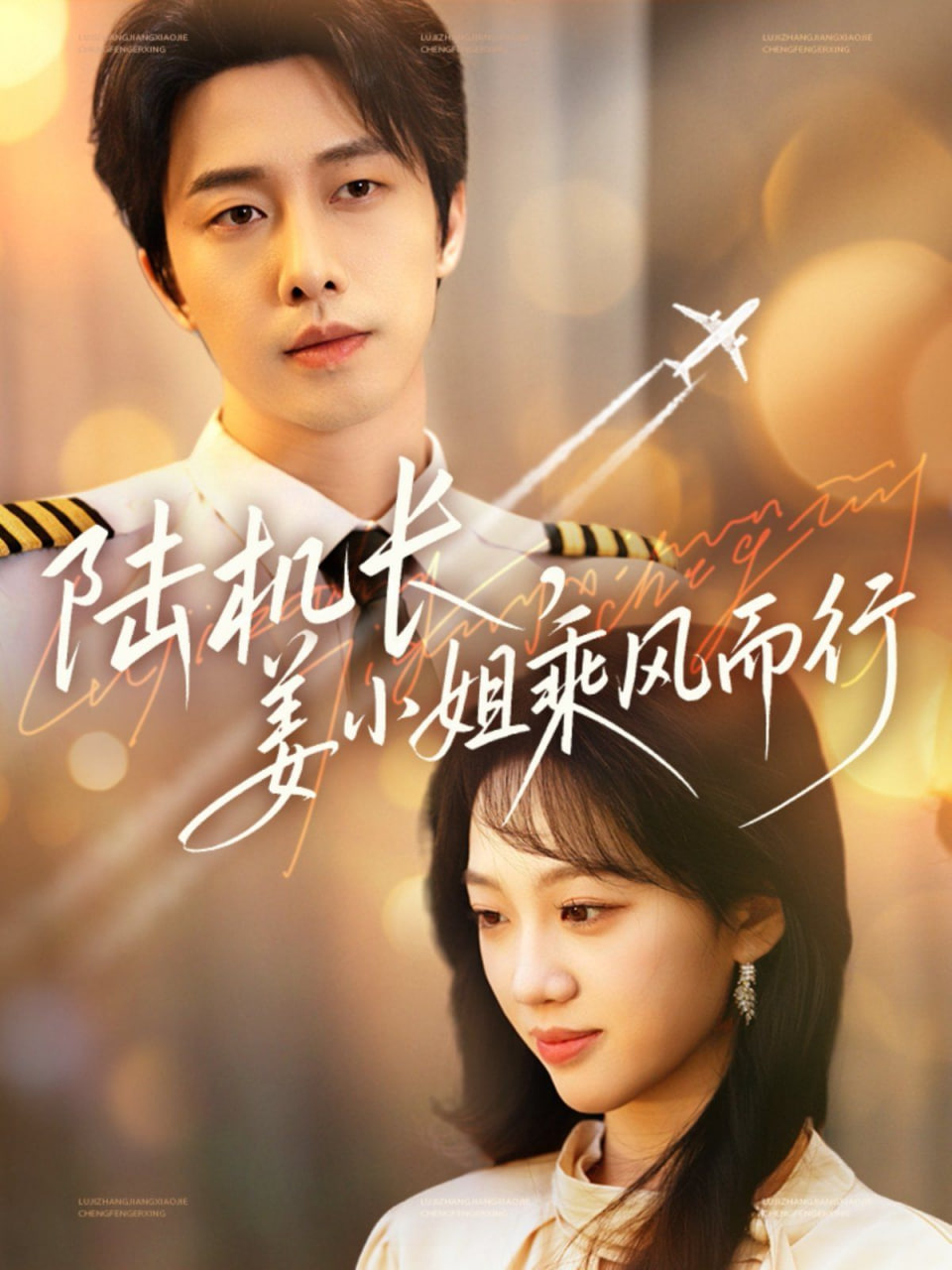 陸機(jī)長，姜小姐乘風(fēng)而行(全集)
