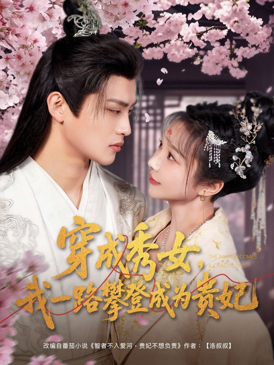 穿成秀女，我一路攀登成為貴妃(全集)