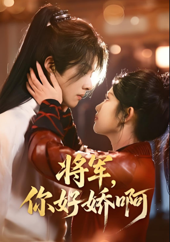 將軍，你好嬌啊(全集)