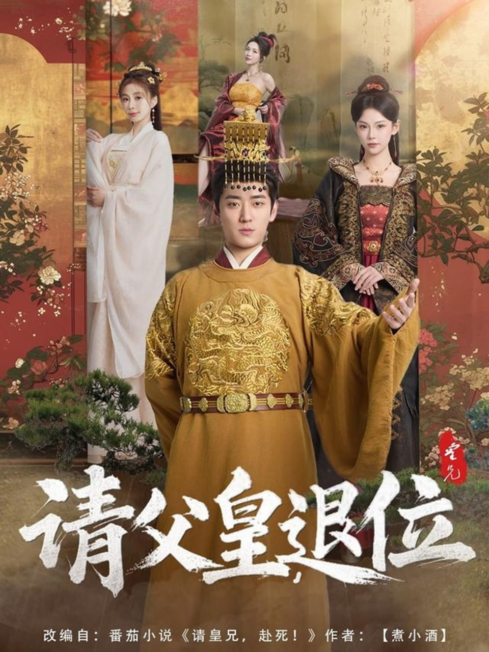 請父皇，退位(全集)