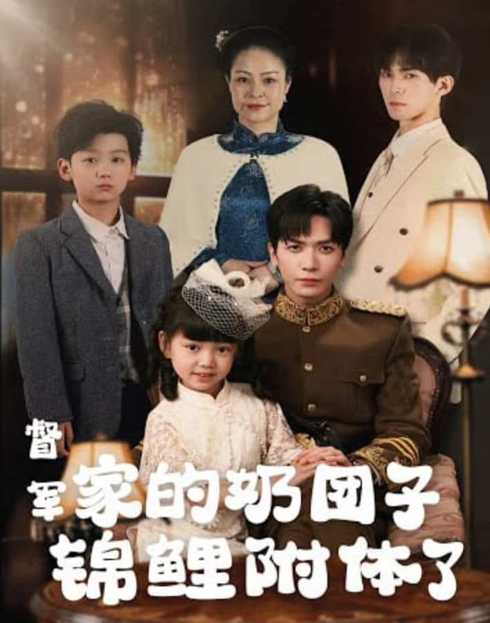 督軍，你家奶團(tuán)子又錦鯉附體了(全集)