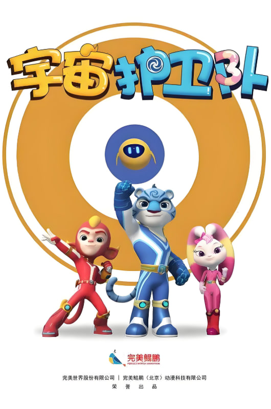 宇宙護(hù)衛(wèi)隊 第一季(全集)
