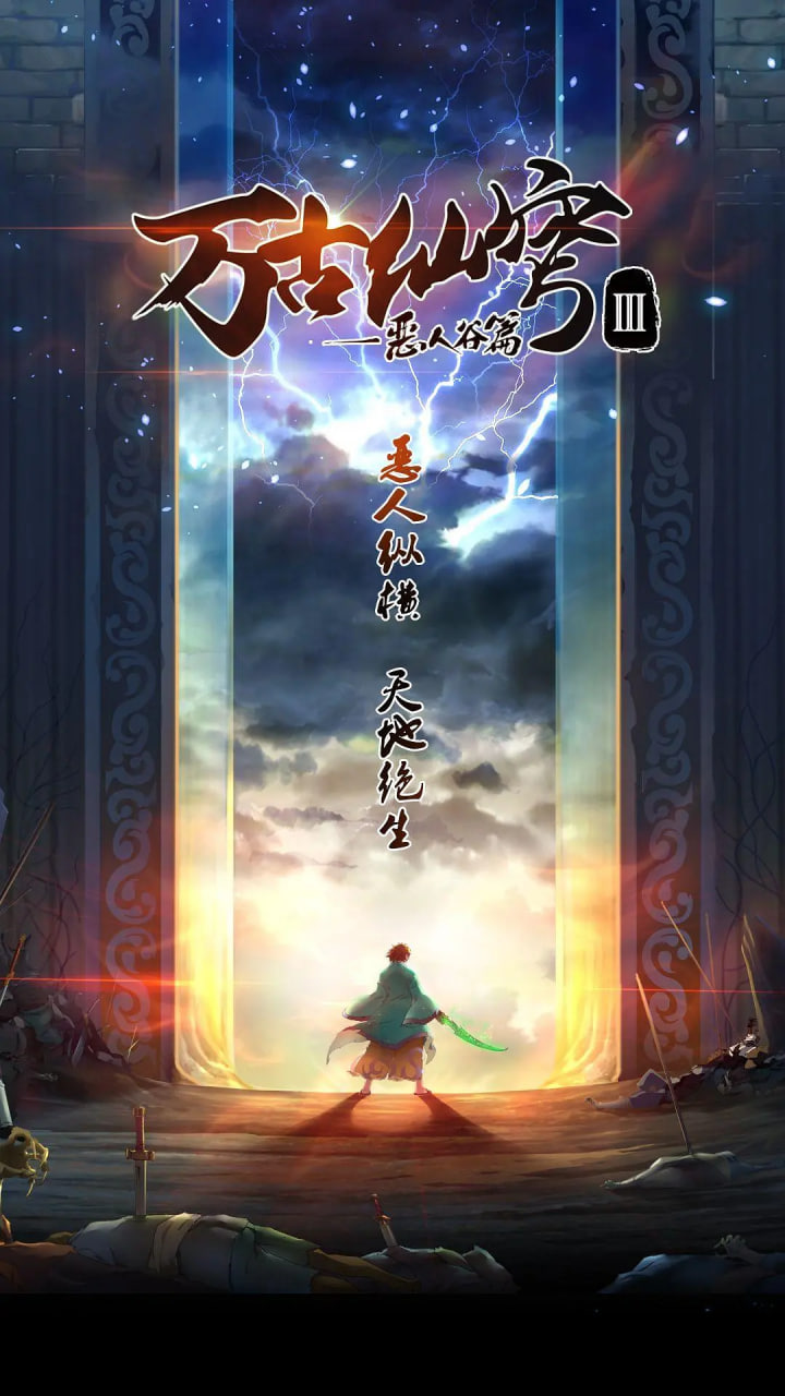 萬古仙穹 第三季(全集)