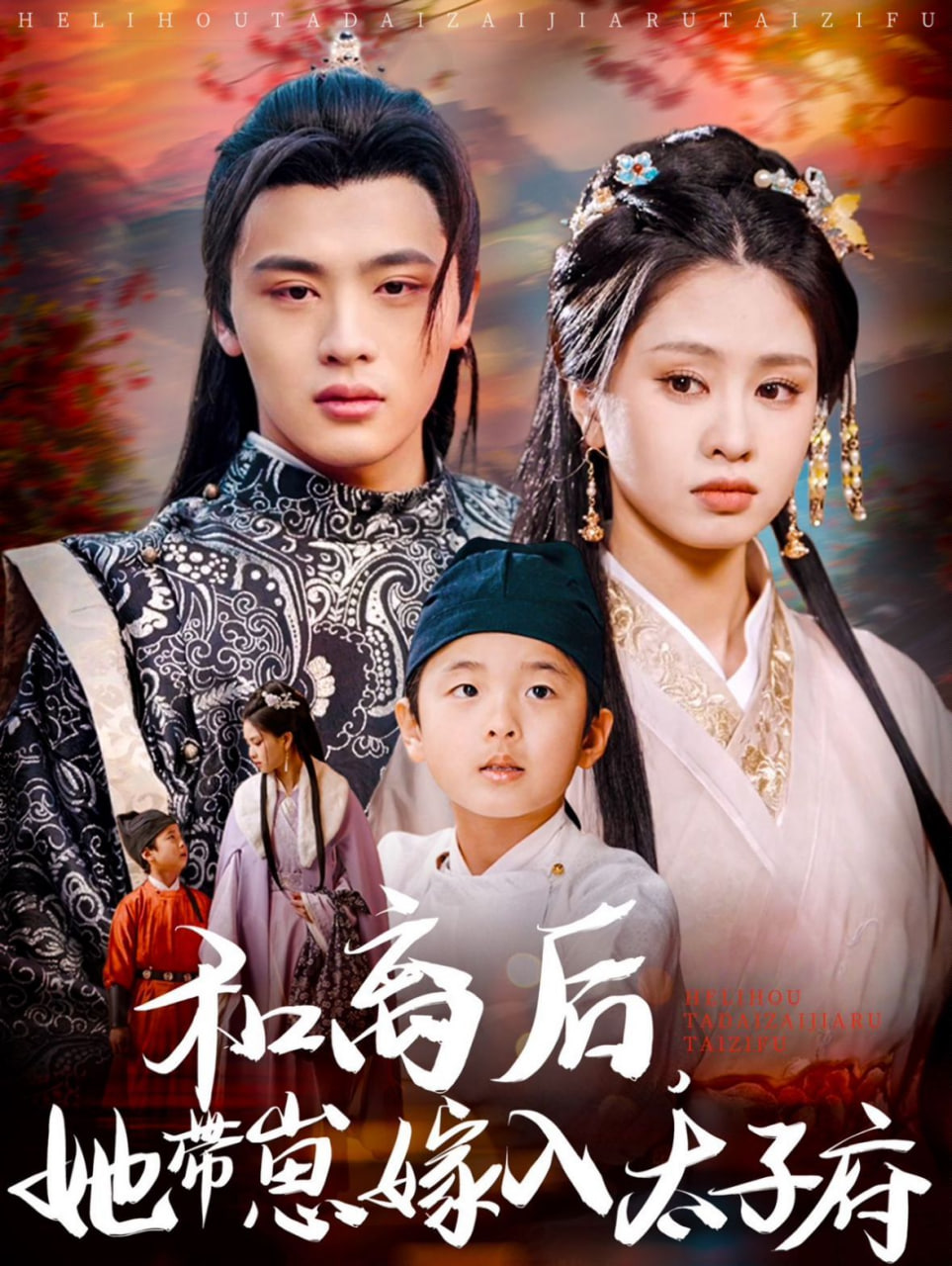 和離后，她帶崽嫁入太子府(全集)