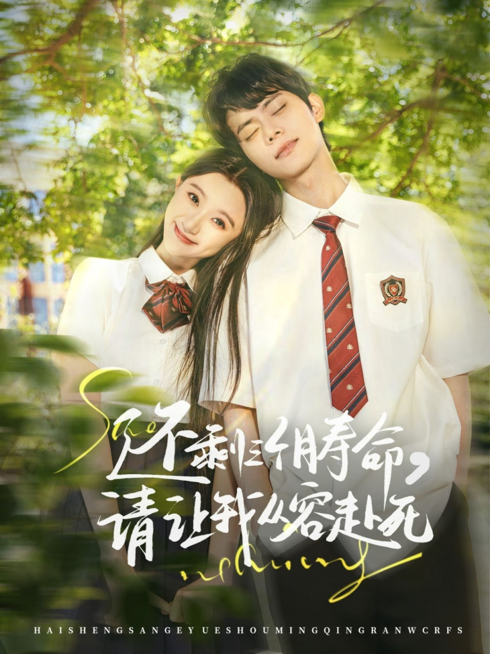 還剩三個(gè)月壽命，請(qǐng)讓我從容赴死(全集)