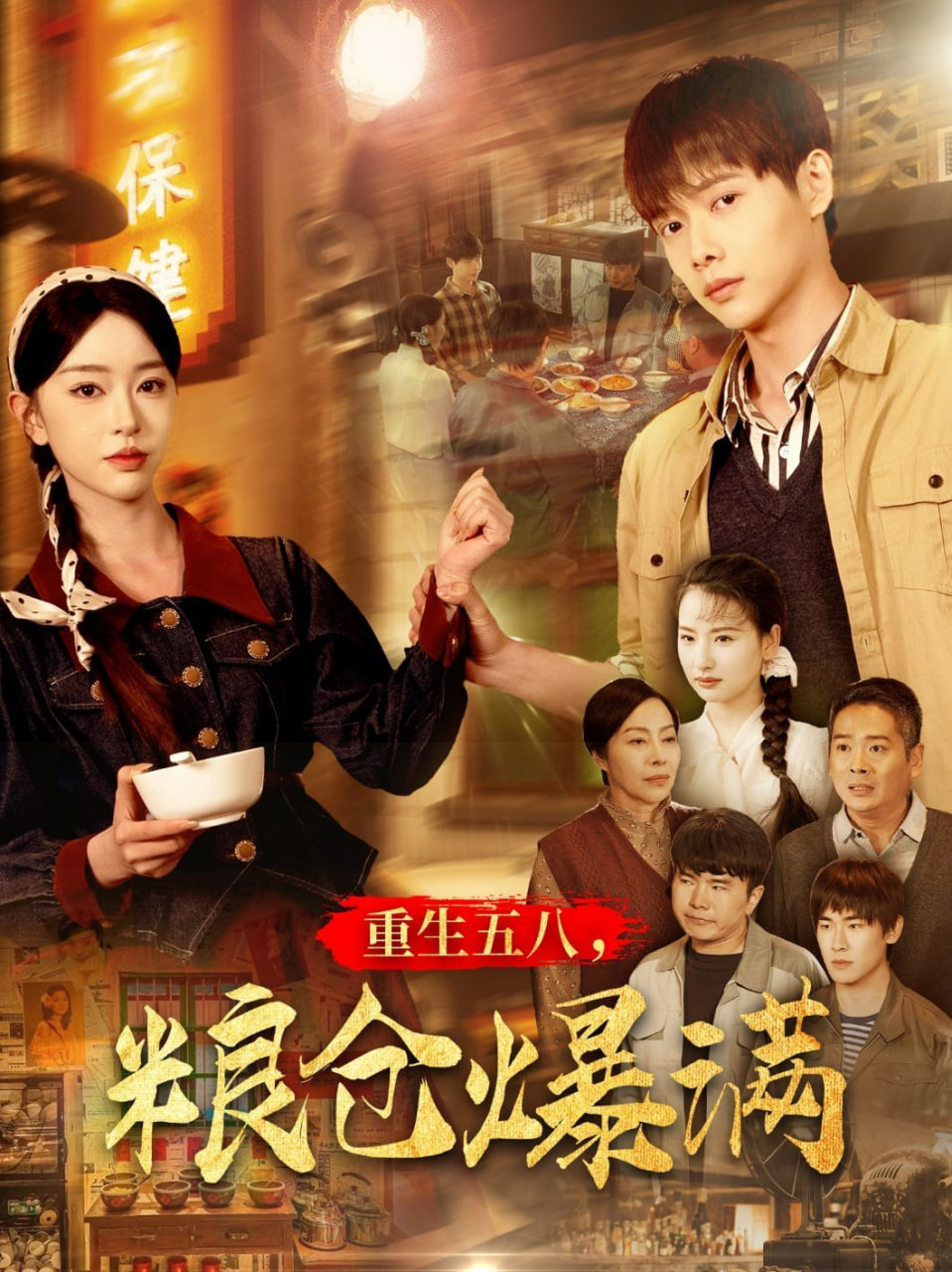 重生五八，糧倉爆滿(全集)