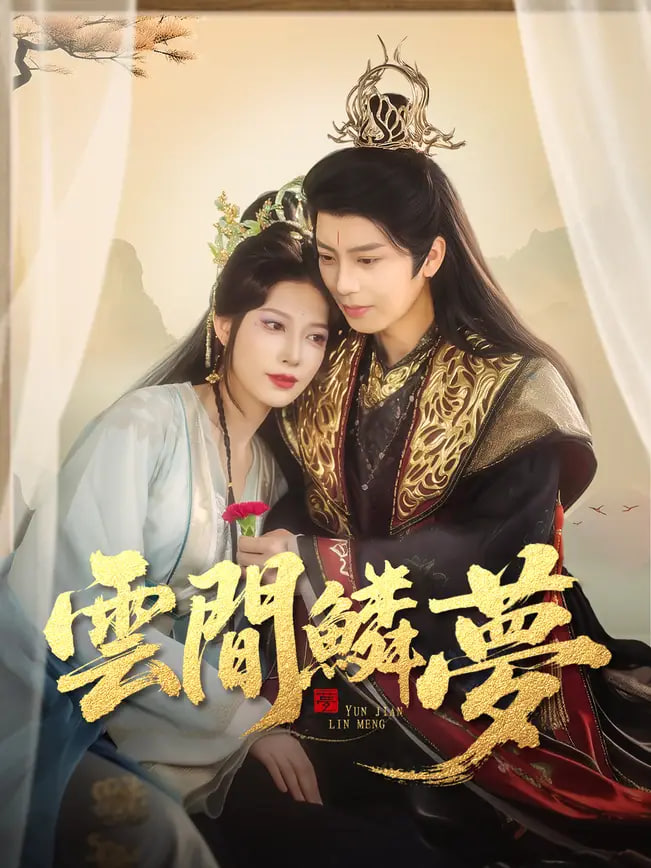 云間鱗夢(mèng)(全集)
