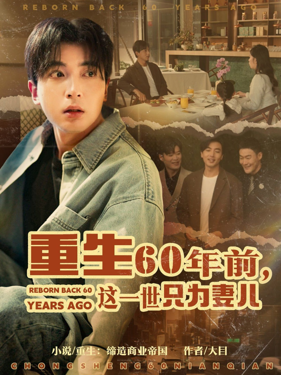 重生60年前，這一世只為妻兒(全集)