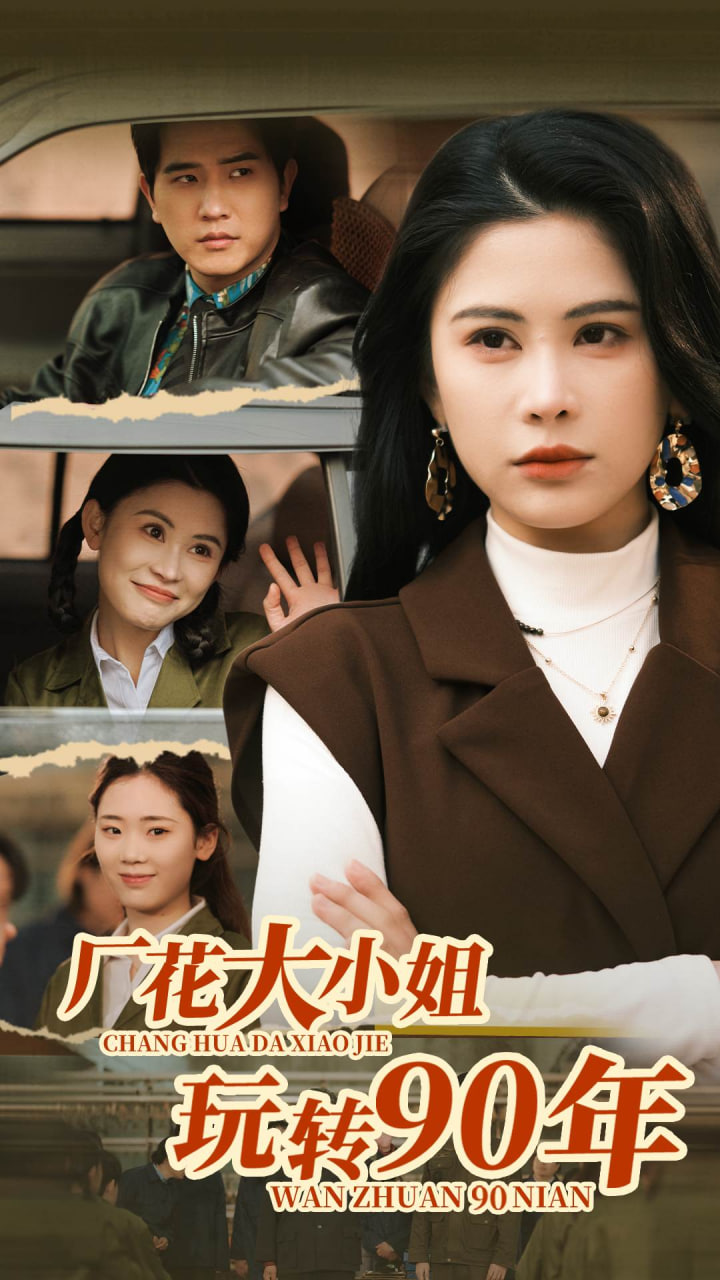廠花大小姐玩轉(zhuǎn)90年(全集)