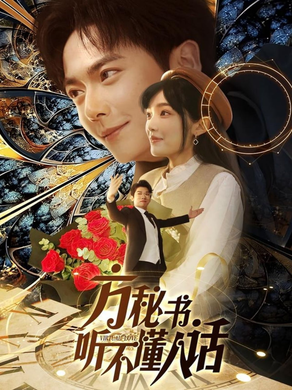 方秘書聽不懂人話（方秘書積極推進(jìn)劇情中）(全集)