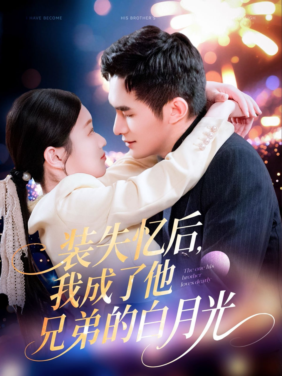 裝失憶后，我成了他兄弟的白月光(全集)