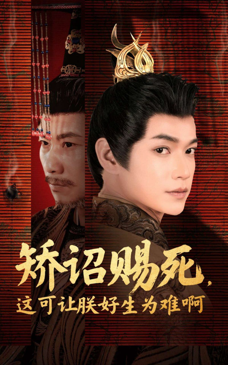 矯詔賜死，這可讓朕好生為難啊(全集)