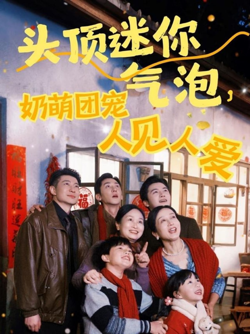 頭頂迷你氣泡，奶萌團寵人見人愛(全集)