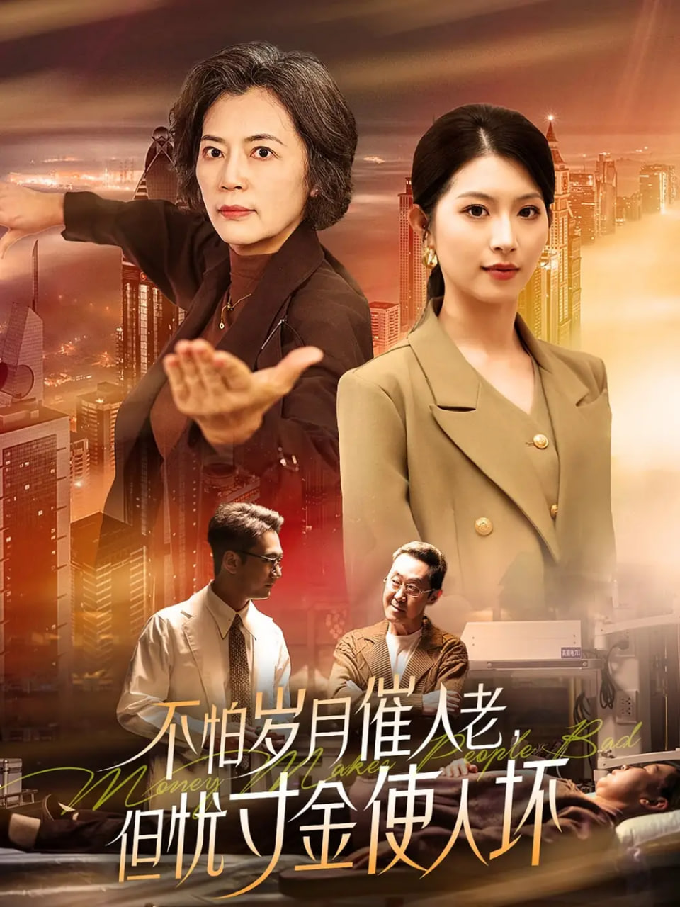 不怕歲月催人老，但憂寸金使人壞(全集)