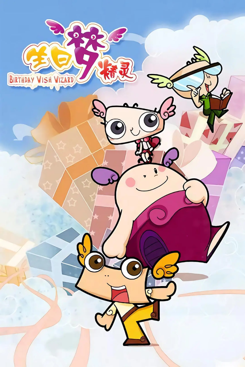 生日夢(mèng)精靈(全集)