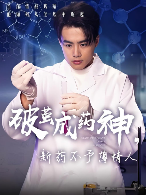 破繭成藥神，新藥不予薄情人(全集)
