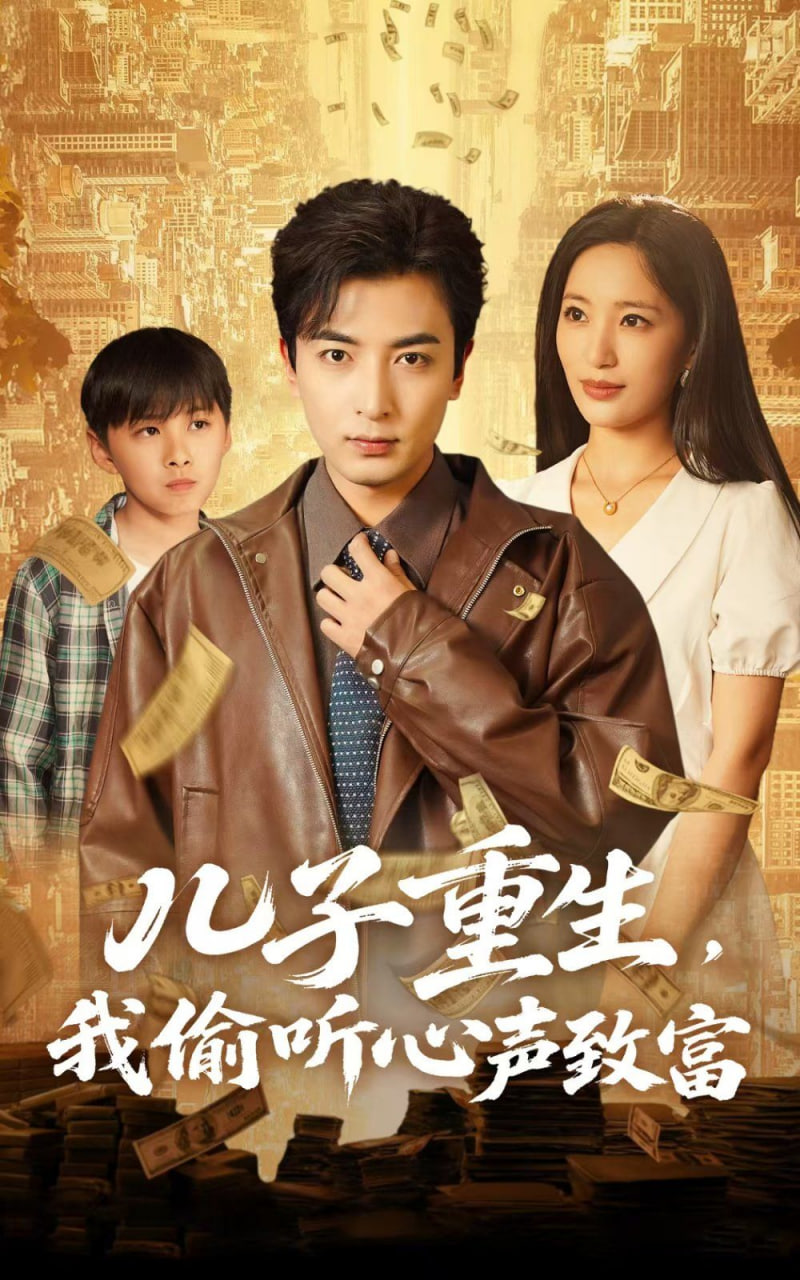 兒子重生，我偷聽(tīng)心聲致富(全集)