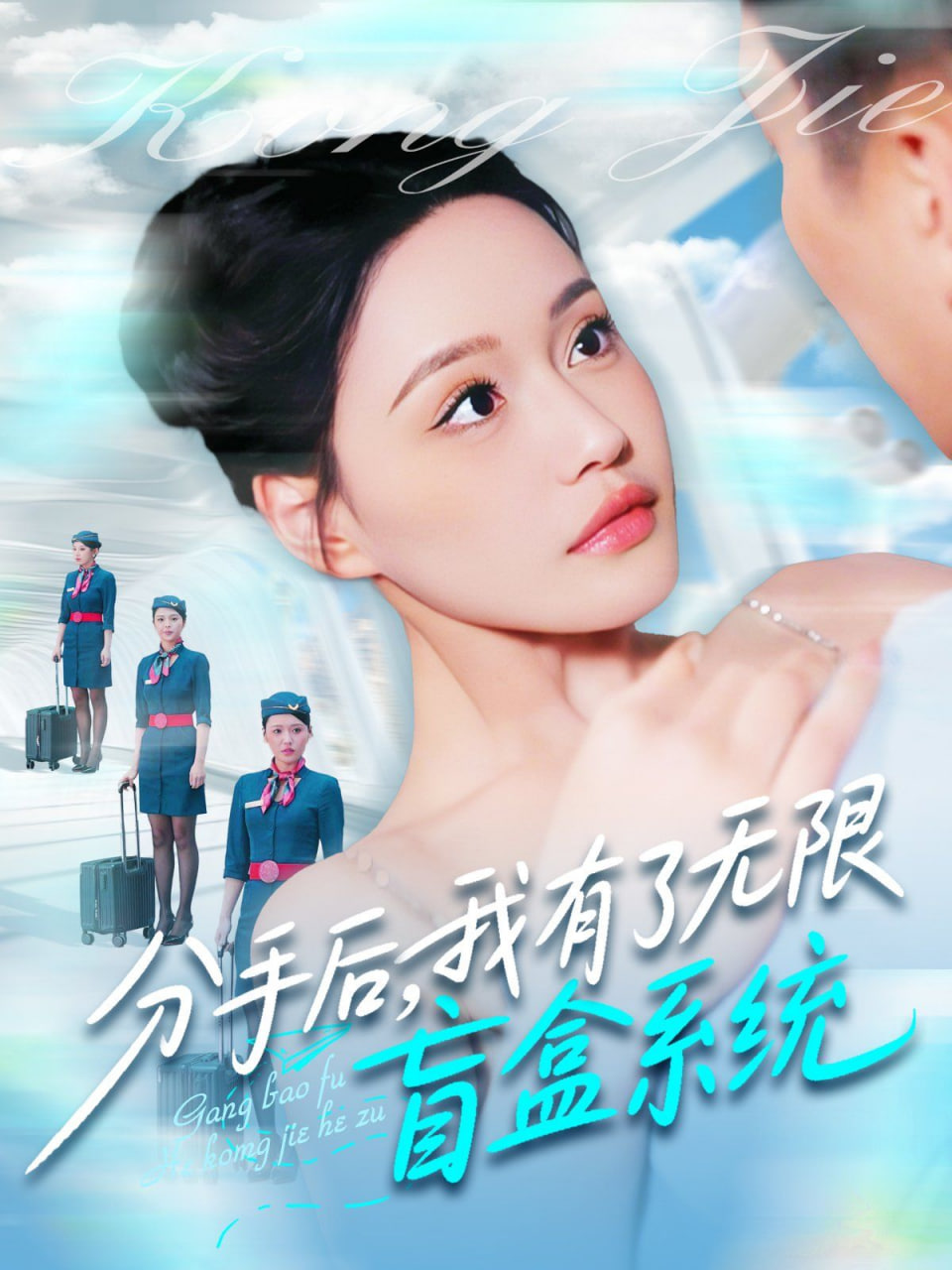 分手后，我有了無(wú)限盲盒系統(tǒng)(全集)