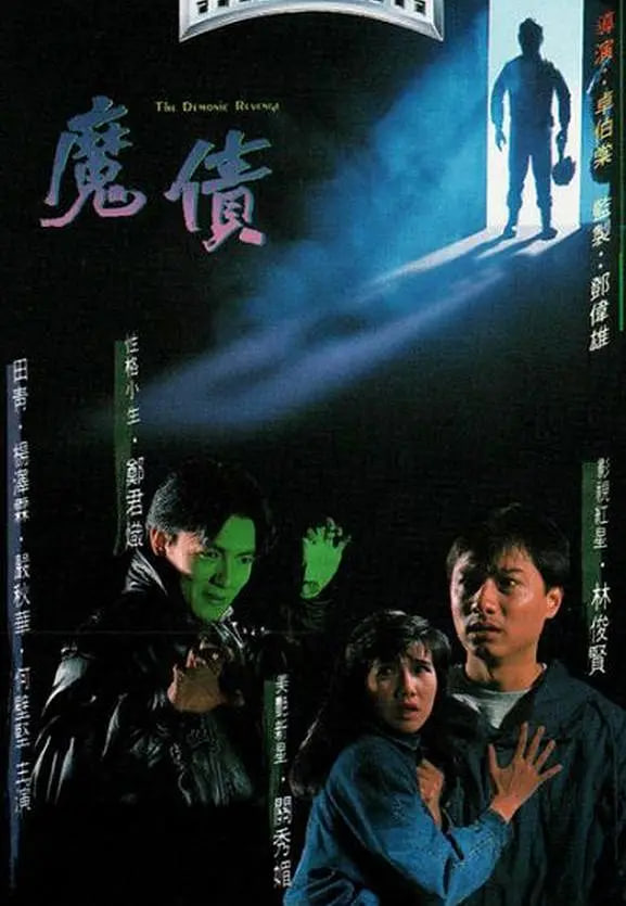 魔債