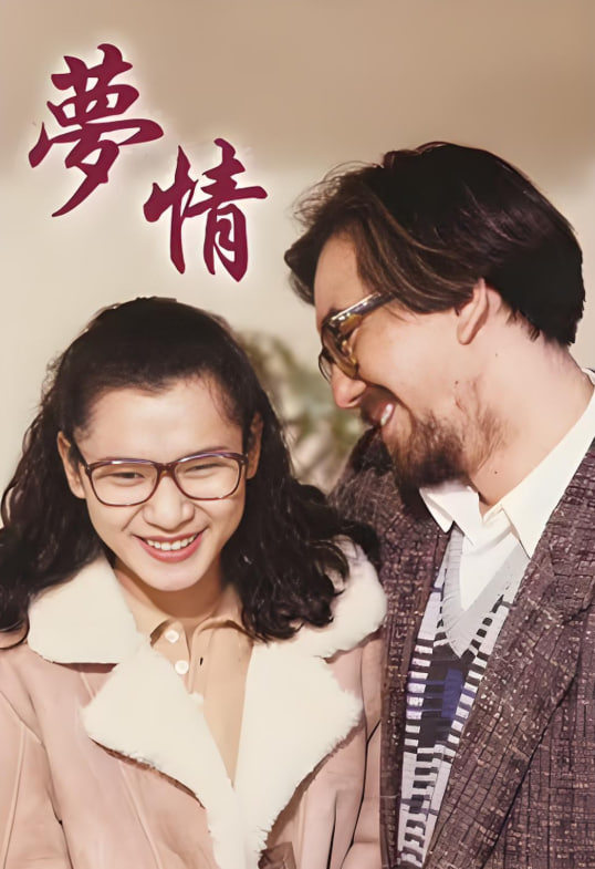 夢情 1990