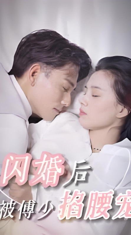 閃婚后，被傅少掐腰寵(全集)