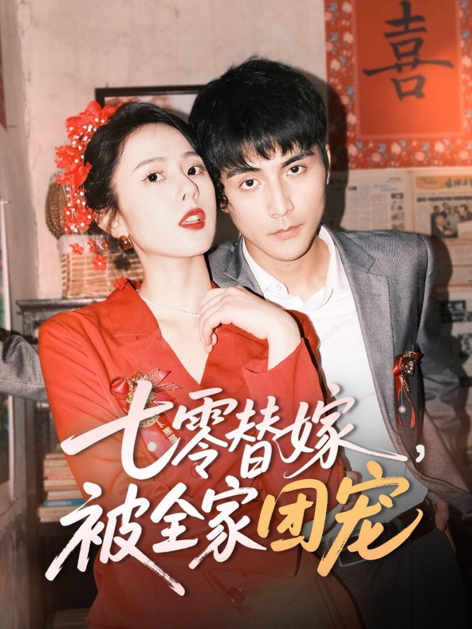 七零替嫁，被全家團寵(全集)