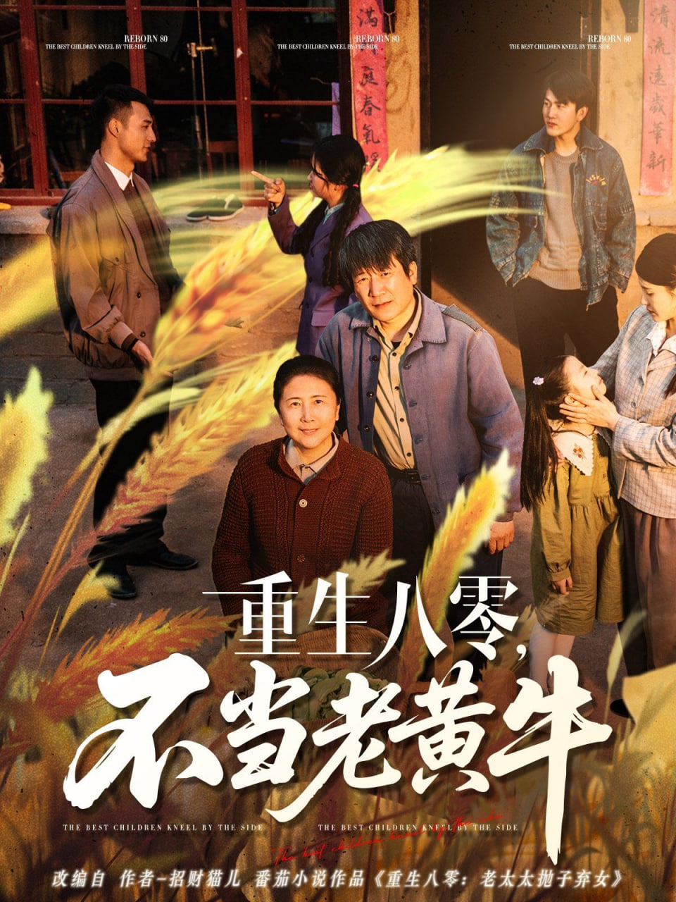 重生八零，不當(dāng)老黃牛(全集)