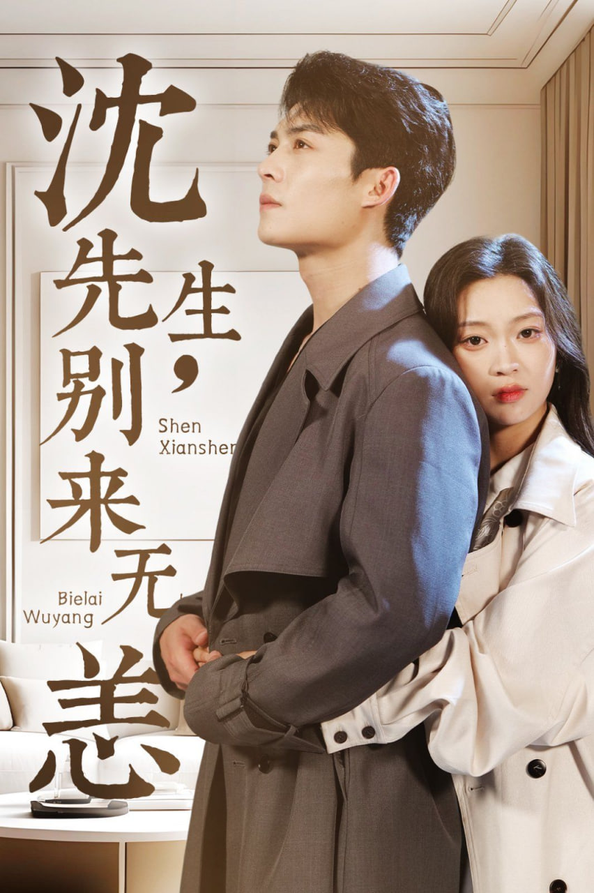 沈先生，別來無恙(全集)