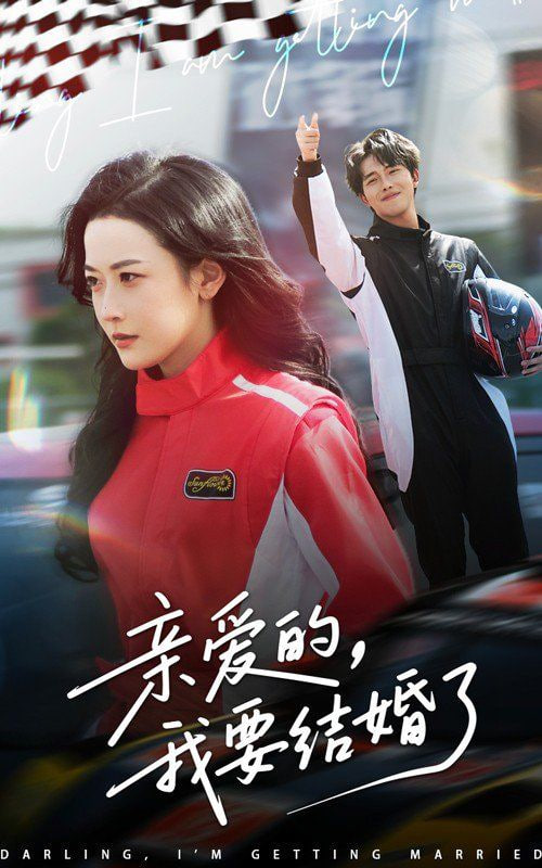 親愛的，我要結(jié)婚了(全集)