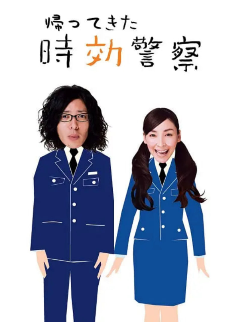 時(shí)效警察歸來2(全集)