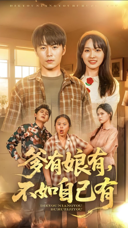 爹有娘有，不如自己有(全集)
