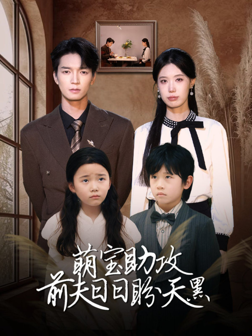 萌寶助攻前夫日日盼天黑（錯(cuò)愛成婚）(全集)