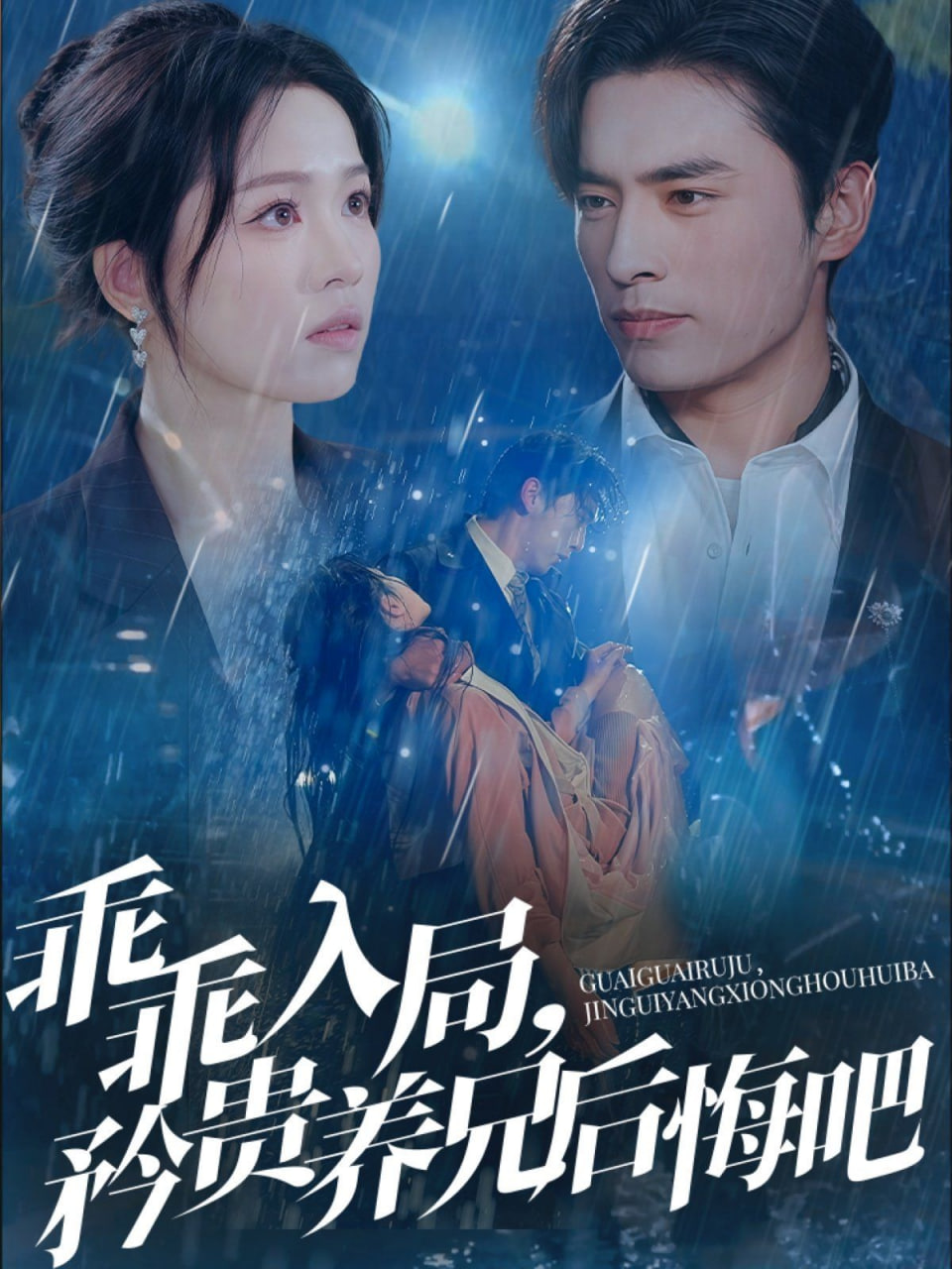 乖乖入局，矜貴養(yǎng)兄后悔吧(全集)