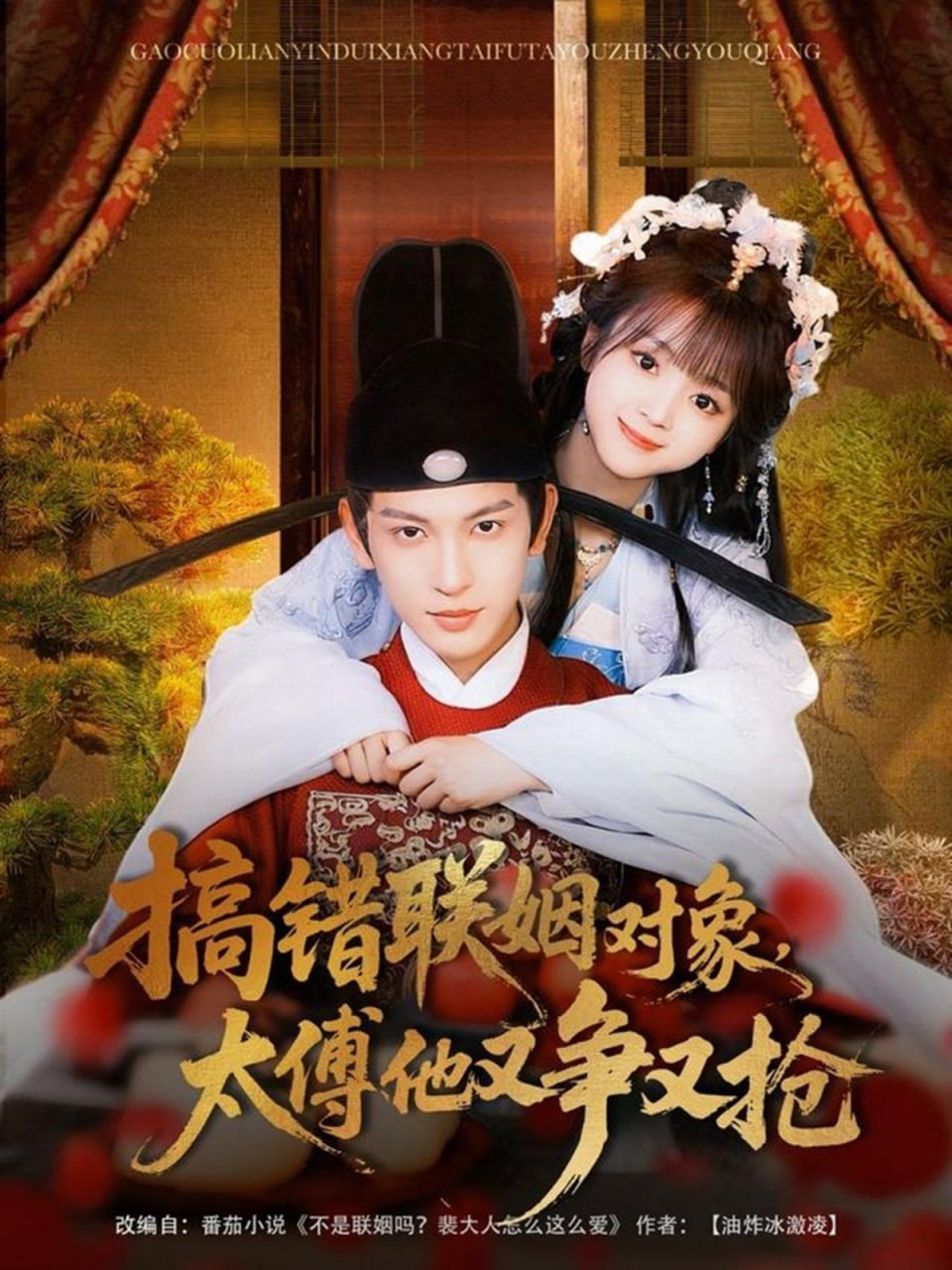 搞錯(cuò)聯(lián)姻對(duì)象，太傅他又爭又搶(全集)