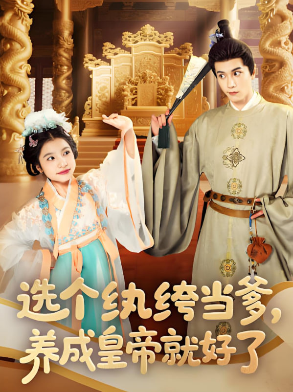 選個(gè)紈绔當(dāng)?shù)B(yǎng)成皇帝就好了(全集)